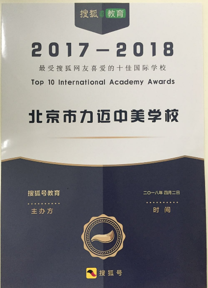  恭喜力迈荣获：2017-2018年度最受网友喜爱的十佳国际学校(图1)