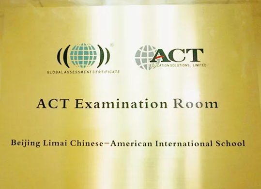 力迈中美国际学校ACT考场建设落成