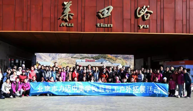 北京市力迈中美国际学校教职工户外拓展活动