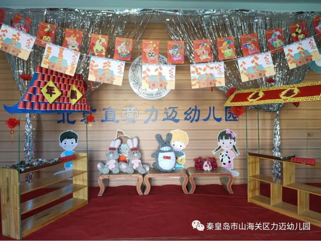 秦皇岛市山海关区力迈幼儿园“欢欢喜喜新年庙会”(图1)
