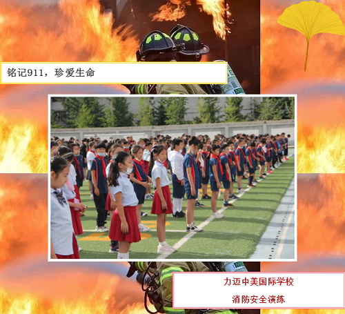 铭记9.11，珍爱生命|北京市力迈中美学校消防疏散演练(图1)