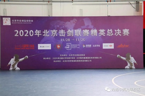 【回顾】2020北京击剑联赛精英总决赛在力迈九华高中成功举办(图2)