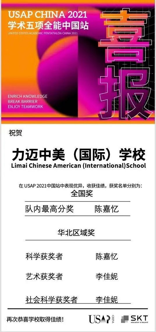 力迈学子，载誉而归 | 力迈获USAP China 2021学术五项全能赛中国站通识教育示范认证(图2)