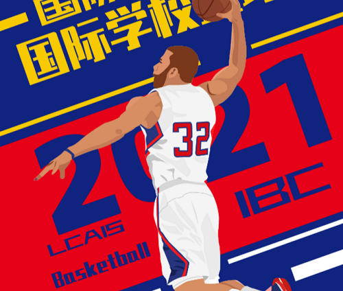 谁与争锋|力迈中美国际学校VS北京市私立汇佳学校篮球比赛(图1)